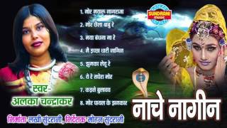 Nache Nagin - Chhattisgarhi Superhit Album - Jukebox - Singer Alka Chandrakar