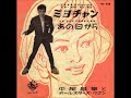 平尾昌章／ミヨチャン　（1960年）