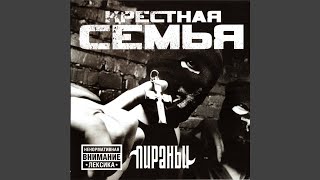 Крепись Братан (Ремикс)