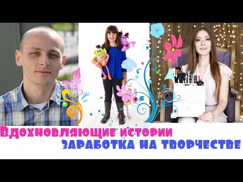 Заработок рукоделием истории успеха Заработок рукоделием истории успеха