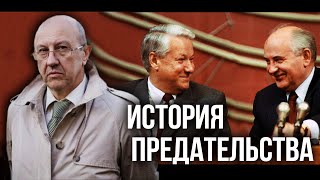 Тайна Сдачи Ссср. Кто Стоял За Ельциным И Горбачёвым. Андрей Фурсов