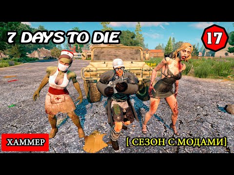7 Days to Die ► Джип хаммер ► #17 (Стрим 2К/RU)