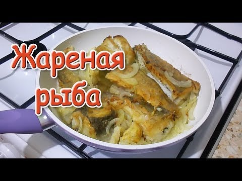 Жареная рыба с луком Жареная рыба с луком