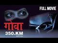 Goa 350.KM | Full Marathi Movie | Latest Suspense Horror Film | Sanjay Mone, Yatin Karyekar