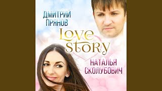 Меня Полюби