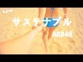 「サステナブル」 AKB48 【ピアノBGM】