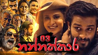 Nannaththara | Episode 03 - (2022-10-01) 