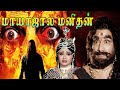 Mayasala Manithan |  1992 | Y. Yamuna., N. Narasimma | Tamil Super Hit Full Movie ....