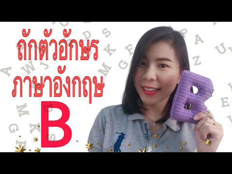 ถักตัวอักษรภาษาอังกฤษ ตัวB