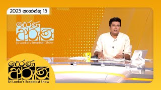 Derana Aruna | 2025.08.15