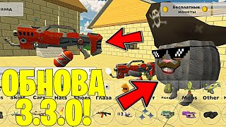 😱 Она Вышла! Это Самое Крутое Обновление 3.3.0 В Чикен Ган! - Халар Chicken Gun