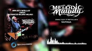 Melodic Malady - Царица (Anna Asti x Metallica)