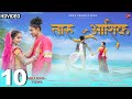 Taru Aashiq (तारु आशिक़) |New Adivasi Song 2023 | Arya Production | Sanjay Kirade #adivasi