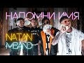 Natan & MBAND - Напомни имя (Премьера клипа, 2019)