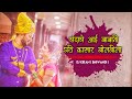 CHANDACHE AAI BABANI GHARI KASAR BOLAVILA | चंदाचे आई-बाबांनी घरी कासार बोलविला | DJ KIRAN  BHIWANDI