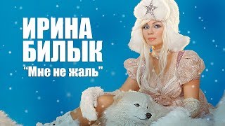 Ирина Билык - Мне Не Жаль (Official Video)