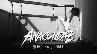 Anacondaz - Девочка-Деньги (Official Music Video)