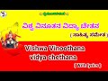 vishwa vinuthana vidya chetana|with lyrics|ವಿಶ್ವ ವಿನೂತನ ವಿದ್ಯಾ ಚೇತನ|Koti kanta gayana| Kannada song