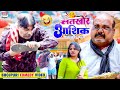 LATHKHOR AASHIQ | #Anand Mohan #CP Bhatt | लतखोर आशिक | #Bhojpuri Comedy Video #comedy