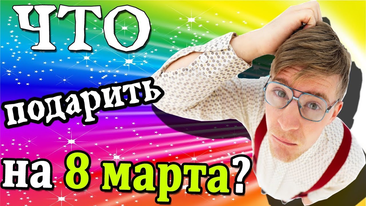 Подарить на 8 марта футболку Подарить на 8 марта футболку