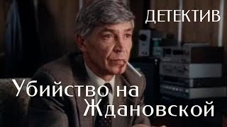 Убийство на Ждановской (1992) детектив