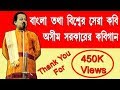 অশিম সরকার এর কবি গান - Bengali Kabi Song By - Ashim Sarkar