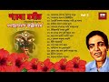 Shyama Sangeet - Pannalal Bhattacharya | শ্যামা সঙ্গীত - পান্নালাল ভট্টাচার্য | Vol 2