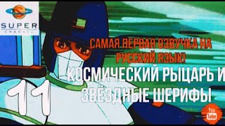 Космический Рыцарь И Звёздные Шерифы – О Боже, Динозавры!  (11 Серия) Vhs