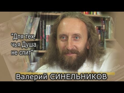 Валерий Синельников Семинары