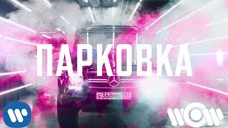 Grivina & Natami - Парковка