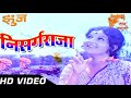 Nisargraja Aik Sangte HD Video Song | Zunj Songs | Ranjna,Ravindra Mahajani | Usha Mangeshkar