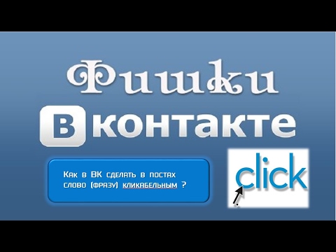 Как сделать слова кликабельными в вк Как сделать слова кликабельными в вк
