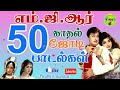 எம்.ஜி.ஆர்-ன் மிகச்சிறந்த இனிமையான 50 காதல்பாடல்கள் tamil songs club  MGR 50 LOVE SONGS