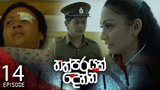 Thathparayak Denna | Episode - 14 (2024-01-07) 