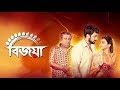 Bijoya Full Movie | Abir Chatterjee | Jaya Ahsan | Kaushik Ganguly | Streaming 15th April On ZEE5