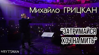 Михайло Грицкан - Затримайся Хоч На Мить (Концерт Ти Саме Та Київ, Жовтневий Палац)