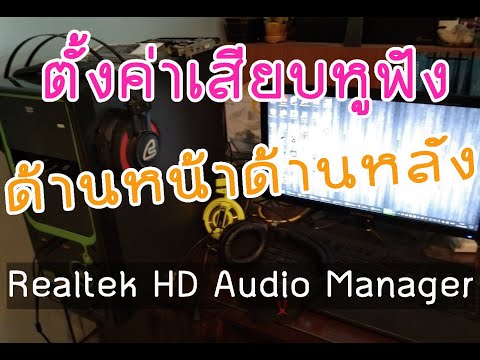 วิธีตั้งค่าหูฟังด้านหน้าด้านหลังเคส Realtek HD Audio Manager ให้ดังตามต้องการ