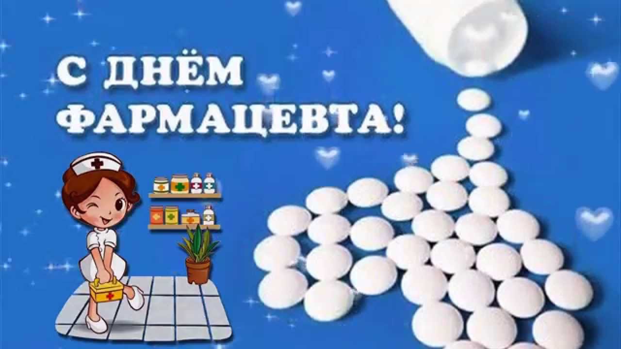 Тост до дня фармацевта Тост до дня фармацевта