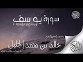 سورة يوسف للشيخ خالد الجليل بتقنية صوتية جديدة ~ راحة نفسية لقلبك _ sheikh Khalid All_Jalil