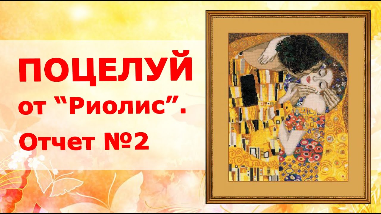 Вышивка крестом поцелуй климта Вышивка крестом поцелуй климта