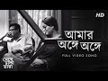 Amar Onge Onge (Meghe Dhaka Tara) (Bengali) ( Full HD)
