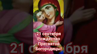21 Сентября - Рождество Пресвятой  Богородицы!
