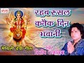 रहब रुसल कतैक दिन भवानी - Maithili Devi Geet- Dilip Darbhangiya Songs | Maithili Song 2023