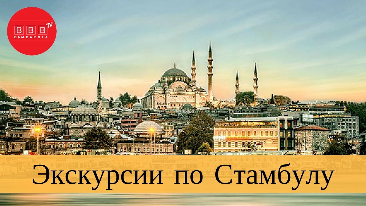 Самостоятельная экскурсии по стамбулу Самостоятельная экскурсии по стамбулу
