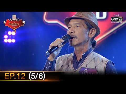 The Golden Song เวทีเพลงเพราะ SS3 | EP.12 (5/6) | 7 ก.พ. 64 | one31