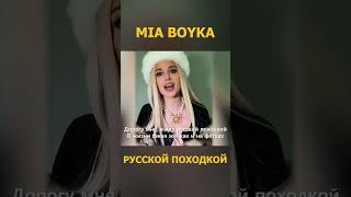 Mia Boyka - Русской Походкой 2 (Lyrics/Letra)