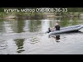 Испытания на воде. Подвесной лодочный мотор Шмель 3.6