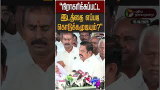 நரகரககபபடட இடதத எபபட கடககமடயம? Eps Admk Dmk Mk Stalin Tvk Vijay