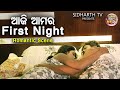 ଆଜି ଆମର First Night - Big ସିନେମା Best ସିନ୍ | Odia Film - Only Pyar | Babushan,Supriya,Mihir Das