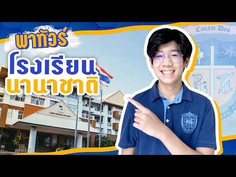 Vlog ชีวิตในโรงเรียนนานาชาติ 5 วัน